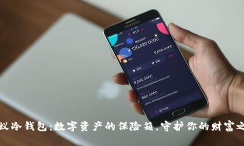 小蚁冷钱包：数字资产的保险箱，守护你的财富之钥