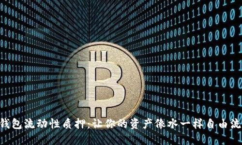 “TP钱包流动性质押：让你的资产像水一样自由流动！”