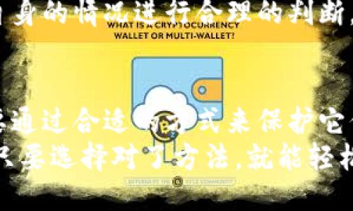 与关键词

  云钱包与冷钱包：数字资产的“天平”，让你在安全与便利之间平衡！ / 

 guanjianci 云钱包, 冷钱包, 数字货币, 安全性 /guanjianci 

前言：数字资产的双子星
在这个数字化飞速发展的时代，随着比特币、以太坊等数字货币的崛起，越来越多人开始关注如何管理自己的数字资产。这其中，云钱包和冷钱包两种存储方式就像是一对双子星，各自有各自的特点和优势。在这篇文章中，我们就来比喻一下：云钱包是那种方便快捷的小餐馆，而冷钱包则是自家厨房里的大厨，大家面对着选择，总是要在“方便”和“安全”之间进行动态平衡。

云钱包：便利与风险的平衡
云钱包，顾名思义，就是一个由服务商提供的在线钱包，用户可以通过互联网随时随地访问自己的数字资产。虽然这给我们带来了极大的便利，但同时也伴随着一定的风险。
云钱包的使用像是你去外面餐馆吃饭，你只需动动手指，就能点到你想要的美食，而不需要为做菜、洗碗等琐事烦恼。但你也知道，在餐馆里总是有可能遭遇“食物过敏”、“服务不周”等小问题。同样，使用云钱包时，你的私钥仍然掌握在服务商手中，这无形中增加了一定的安全隐患。

冷钱包：安全与繁琐的权衡
相较于云钱包，冷钱包更像是你自己家里的大厨。虽然这需要你花更多时间和精力来准备，但能确保你吃到最健康安全的食物。冷钱包（如硬件钱包或纸钱包）是一种离线存储方式，严格来说，它不会接入互联网，从而避免了很多网络攻击和黑客的侵害。
想象一下，你在自己家里准备晚餐，尽管过程比较繁琐，但你可以确保食材的新鲜和安全。而冷钱包就像是你精心保管的食谱，只有你自己拥有，心里踏实得很。不过，这种安全也意味着你需要承担更多的责任，一旦忘记密码或丢失设备，可能就真的与资产说再见了。

云钱包与冷钱包的主要区别
让我们来一个简单的对比，小伙伴们，你们准备好了吗？
ul
listrong安全性：/strong冷钱包由于离线存储，安全性更高；云钱包则更容易受到网络攻击。/li
listrong便利性：/strong云钱包操作简单方便，适合日常交易；冷钱包操作较繁琐，主要用于长期存储。/li
listrong访问速度：/strong云钱包可以随时随地访问；冷钱包需要实际物理连接才可以使用。/li
listrong费用：/strong云钱包一般需要支付交易费用，冷钱包一次性购买，相对更加经济。/li
listrong恢复性：/strong云钱包依赖于服务商的恢复机制；冷钱包则需自行备份私钥。/li
/ul

适用场景：谁适合选择哪种钱包？
在选择钱包时，了解自己实际的需求是非常重要的。
h4云钱包的适用人群/h4
如果你是一个长期关注加密货币市场、频繁进行交易的人，云钱包将给你提供极大的便利。比如说，你可以方便地在手机上查看资产状态，随时进行收益的处理。这就像你在餐馆里快速点餐，心里毫无负担，食欲正浓。

h4冷钱包的适用人群/h4
反之，如果你注重资产的安全，且计划长时间持有你的数字货币，那么冷钱包无疑是更合适的选择。它的安全性和保密性，让你在心里有了一份儿安心，就像是你当大厨时的那种踏实感。

云钱包与冷钱包的未来
随着数字货币的普及，云钱包和冷钱包都会不断革新和改进。云钱包服务商们正努力提升安全性，而冷钱包的生产商们也在用心提高用户体验。因此，用户在选择时要根据自身的情况进行合理的判断，同时要保持一定的风险意识。

总结：选择对应自己的钱包，让资产更安全
云钱包和冷钱包各有千秋，准确选择最适合自己的钱包就像在选择最喜欢的小饭馆健康餐一样，有时需要尝试和实验。在这个数字时代，我们既要珍惜自己的数字资产，更要通过合适的方式来保护它们。
无论你是选择如云钱包这般便利的在线服务，还是冷钱包这般安全的离线保存，最重要的是，根据自我的需求，结合实际情况，做出明智的选择。毕竟，谁还没点小烦恼呢？但只要选择对了方法，就能轻松驾驭数字资产的生活。