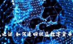 解锁TP钱包之谜：如何追回