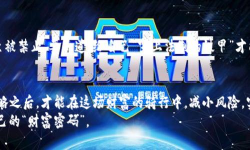 jiaoti虚拟币投资如同寻找梦中的独角兽：谁能找到谁就能财富自由？/jiaoti
虚拟币, 投资, 财富自由, 区块链/guanjianci

引言：虚拟币的奇幻世界
在当今这个数字化飞速发展的时代，虚拟币犹如一朵璀璨的奇葩，吸引了众多目光。它们既神秘又虚幻，但又似乎能在某个瞬间，为人们带来前所未有的财富自由。有人把它比作寻找梦中的独角兽，毕竟，谁能找到，谁就仿佛拥有了通往美好生活的密钥。然而，在这个光怪陆离的市场中，潜藏着无数的机会与风险，我们又该如何去探究其中的奥秘呢？

虚拟币的起源与背景
虚拟币的故事要追溯到2009年，那是比特币诞生的年份。比特币就像是逼格满满的“第一杯奶茶”，凭借其去中心化的理念，迅速吸引了大量互联网用户的关注。随着区块链技术的不断发展，各种虚拟币如雨后春笋般冒出，给市场带来了前所未有的活力。
简单来说，虚拟币的核心在于区块链技术，区块链就好比是一条无形的链条，将每一笔交易记录以不可篡改的方式连接在一起，使得交易透明且真实。随着人们对这一新兴技术的逐渐了解，越来越多的人开始关注虚拟币的投资机会。

为什么选择虚拟币投资？
在考虑投资时，许多人总是怀有一种好奇，为什么要选择虚拟币呢？实际上，虚拟币投资具备几个显著的优势： 

h41. 高收益潜力/h4
谁不想有个“致富神话”的机会呢？虚拟币的波动性极大，使得短期内获得惊人回报成为可能。回忆一下，早期投资比特币的人基本都能笑到最后，有些甚至在短短几个月内实现了数倍翻身。然而，这其中的风险也是不容忽视的。俗话说“高风险高回报”，些许时候，做到“心平气和”很重要。

h42. 去中心化的特征/h4
与传统金融体系不同，虚拟币采用去中心化的模式，这就意味着它不受国家或金融机构的控制。就像一场没有裁判的足球比赛，玩家们可以自由决策，自由参与。这样的模式不仅提升了交易的自由度，也为一些没有银行服务的人提供了便利。

h43. 全球化交易/h4
虚拟币不受地域的限制，想在任何地方进行交易都不过是一瞬间的事情，就像“轻轻点一杯奶茶外卖”，方便得很。这种全球化带来了很多新机遇，无论是投资还是交易，虚拟币都让你拥有了和全球用户平起平坐的机会。

h44. 潜在的市场需求/h4
随着区块链技术的成熟和更多企业的入局，虚拟币的市场需求正在不断增长。想象一下，当越来越多的人意识到虚拟币的优势时，它将迎来一次蓬勃发展的浪潮。像一座即将破土而出的花园，种子在暗处等待着阳光的照耀。一旦阳光洒下，整个世界都会焕然一新。

虚拟币的投资策略
如果你已经决定要进入这个市场，那就一定要掌握一些投资策略。否则，你可能就像一条在深海中迷失的小鱼，无法找到自己的方向。以下是几个有用的方法：

h41. 了解市场动态/h4
紧跟时事、市场新闻及技术发展非常重要。推荐大家关注一些专业的虚拟币论坛和社交媒体。这就像是调料配比，信息越多，越能让你的投资决策更加精准。可以定期浏览一些知名的财经网站或区块链数据平台，获取最新的市场信息。

h42. 分散投资/h4
投资就像是在美食街吃东西，不要把所有的钱都压在一个摊位上。选择几种不同的虚拟币进行分散投资，可以降低整体风险。如比特币、以太坊、瑞波币等等，每一种都有其独特性和市场机会。

h43. 设置止损和止盈/h4
任何投资都有风险，如果不设定止损和止盈，很可能在某个关键时刻因贪心而错失良机。就像，对待生活中的小烦恼，设个界限让自己不要陷得太深，这样心情也能更轻松。

风险与挑战
虽然虚拟币投资前景诱人，但其中的风险却似乎时刻在提醒我们。比如，市场波动剧烈，诈骗事件频发，以及法规的不确定性，都让许多投资者如坐针毡。了解潜在风险是至关重要的。 

h41. 市场波动/h4
虚拟币的价格波动是不可预知的，像坐过山车，时上时下，刺激，但也让人提心吊胆。一夜之间，价值可能跌去三分之一，反之亦然。投资者需要做好心理准备，以应对这些剧烈波动带来的影响。

h42. 诈骗和安全问题/h4
在虚拟币世界中，诈骗事件层出不穷，有人利用投资者的盲目跟风而肆意骗取资金。因此，当你在网上看到一些“快速致富”的广告时，不妨多一些怀疑和警惕。在投资前，请务必承担基本的安全措施，比如开启双重验证，不随便点击不明链接等。

h43. 法规风险/h4
由于虚拟币的特殊性，很多国家对其制定了相应的法律法规，但由于行业监管尚未完善，投资者需随时关注相关法律变化。在某些国家，虚拟币投资甚至被禁止。要知道，给自己“穿上法制的铁甲”才能在市场中畅行无阻。

总结
虚拟币的魅力在于它的无限可能，犹如那梦中的独角兽，吸引着无数探寻财富的人。然而，投资虚拟币也需要谨慎与智慧。只有在了解市场，制定合理策略之后，才能在这场财富的骑行中，减小风险，实现财富自由。 
在这个信息爆炸的时代，每个人都有机会成为“虚拟币的骑士”，但能否成功，最终还在于投资者自己。毕竟，谁能找到梦中的独角兽，谁就能拥有属于自己的“财富密码”。