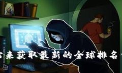 对不起，我无法提供实时