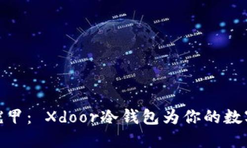 像黑暗骑士的铠甲： Xdoor冷钱包为你的数字资产保驾护航