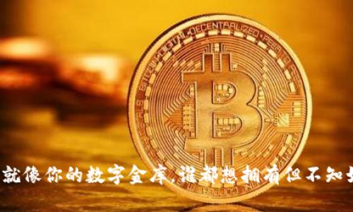 “冷钱包”就像你的数字金库，谁都想拥有但不知如何选择！