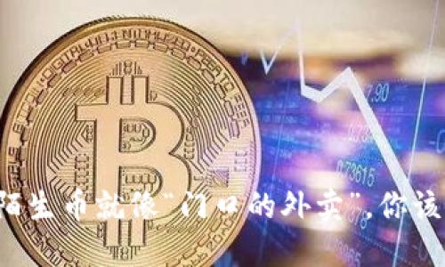 钱包里的陌生币就像“门口的外卖”，你该如何应对？