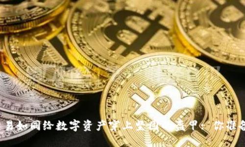 冷钱包交易如同给数字资产穿上坚固的盔甲: 你准备好了吗？