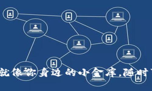热钱包的趣味探索：就像你身边的小金库，随时可以取用的数字财富