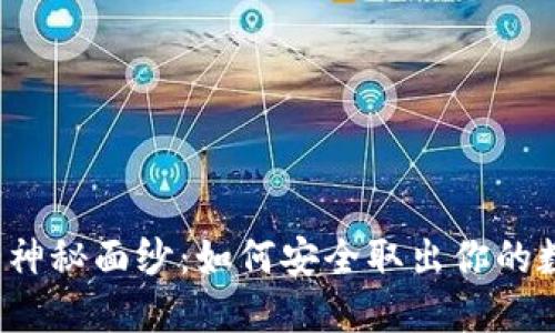 冷钱包的神秘面纱：如何安全取出你的数字资产？