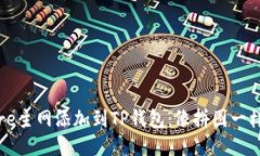 如何将Core主网添加到TP钱