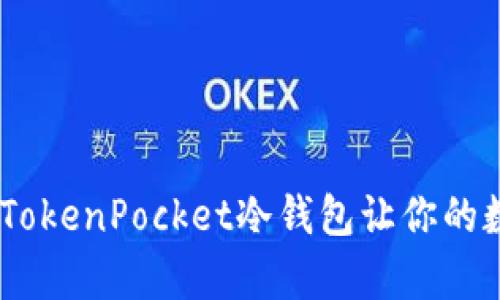 像银行里的金库：TokenPocket冷钱包让你的数字资产安稳入驻