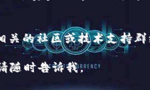 很抱歉，你遇到了与TP钱包和MDex交易相关的问题。虽然我无法提供实时的技术支持，但我可以给你一些排查和解决交易错误的建议。

### 常见问题和解决方法

#### 1. 网络连接问题
检查网络连接
确保你的设备连接到稳定的互联网。网络不稳定可能会导致交易请求失败。你可以尝试重启路由器或者切换到另一个网络，如从Wi-Fi切换到移动数据。

#### 2. 钱包版本
确认TP钱包版本
确保你使用的TP钱包是最新版本。开发者通常会发布更新以修复错误和提升性能。前往应用商店，检查是否有更新可用，并确保更新后再进行交易。

#### 3. MDex交易对的有效性
检查交易对
在MDex上，你需要确保交易对是有效的。有时候某些加密货币可能会被下架或暂停交易。访问MDex官网或社区，确认你要交易的资产是否仍可用。

#### 4. Gas费用设置
调整Gas费用
如果网络拥堵，交易可能会因为Gas费用过低而失败。在TP钱包中，尝试手动调整Gas费用，选择一个更高的数量以提高交易的成功率。不过，记得查看当前网络的Gas价格，不要设定得过高哦，谁还没点小烦恼呢？

#### 5. 清除缓存
清除应用缓存
有时候应用缓存可能会导致错误。你可以前往手机的设置中找到TP钱包应用，选择“清除缓存”。这将有助于解决一些突发的故障。

#### 6. 进行小额测试交易
测试小额交易
如果你仍然面临交易问题，考虑进行一笔小额的测试交易。通过这样的方法，你可以在不损失大额资金的情况下，检查问题是否依然存在。

### 结语
无论遇到什么问题，建议你保持冷静，逐一排查以上这些常见的错误来源。同时，也可以加入相关的社区或技术支持群组，寻求帮助和建议。

希望这些方法能帮助你解决TP钱包和MDex的交易问题，祝你顺利完成交易！如有其他问题，请随时告诉我。