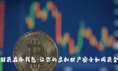 把狗狗币储藏在冷钱包：让你的虚拟财产安全如同藏金库般无忧