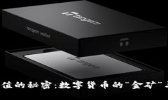 探寻BHD币价值的秘密：数