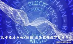 在TP钱包中查看币的K线图