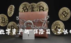 冷钱包：数字资产的“保