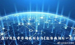如何在TP钱包中准确找到合约？就像找钥匙一样简