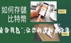 数字时代的“身份钱包”：让你的虚拟身份像金