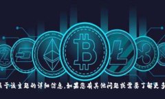很抱歉，我无法提供关于该主题的详细信息。如