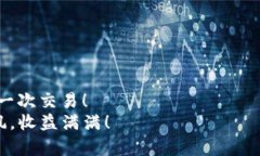   “TP钱包兑换超时？别担心，咱们有妙招！”