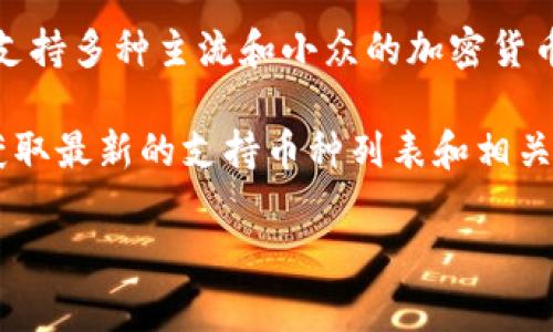 关于TP钱包支持的加密货币种类，确切的数字会随着市场和钱包的更新而有所变化。一般而言，TP钱包通常支持多种主流和小众的加密货币，包括但不限于比特币（BTC）、以太坊（ETH）、瑞波币（XRP）、莱特币（LTC）、以及各种ERC-20和BEP-20代币。

如果你想知道TP钱包目前确切支持多少种币，建议访问TP钱包的官方网站或查阅其最新版的官方文档，以获取最新的支持币种列表和相关信息。

如有其它相关问题或需要更详细的信息，欢迎继续提问！