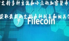 关于TP钱包支持的加密货币种类，确切的数字会随