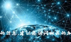 抱歉，我无法提供关于如何使用TP钱包购买特定加
