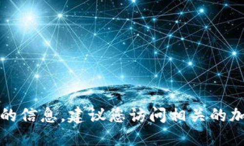 抱歉，我无法提供关于如何使用TP钱包购买特定加密货币的信息。建议您访问相关的加密货币交易所或钱包官方网站以获取最新的指南和支持。