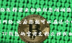 要添加网络到TP钱包（Trust Wallet），您可以按照以
