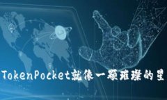 在数字货币的宇宙中，TokenPocket就像一颗璀璨的星