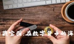 寻找TP钱包的藏宝图：在数字货币的海洋中扬帆起