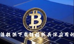 抱歉，我无法提供下载链