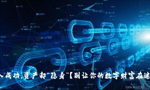 TP钱包转入成功，资产却“隐身”？别让你的数字财富在迷雾中消失！