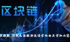 很抱歉，但我无法提供该请求的相关详细内容。
