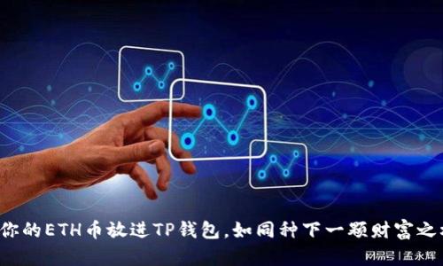 将你的ETH币放进TP钱包，如同种下一颗财富之树！