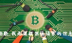 抱歉，我无法提供该请求的信息。