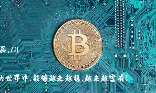 在加密货币可以说是金融世界的新宠儿，它们的安全问题便成了众多投资者心中的一颗“雷”。在这个过程中，了解热钱包和冷钱包的价格差异，及各自的特性，变得尤为重要。今天，我们就来深入探讨一下这个话题。

热钱包与冷钱包的基本概念

首先，咱们得从“钱包”的基本概念说起。加密货币钱包就像是你家的银行账户，只不过它是虚拟的，能够存储你的数字货币。热钱包（Hot Wallet）与冷钱包（Cold Wallet）是这类钱包中最常见的两种，它们的主要区别在于连接与互联网的方式。

热钱包就像是随身的小钱包，随时随地都可以打开，方便快捷，适合日常小额交易。比如，你在一家咖啡店，当然希望能够用一年一度的“黄金鸡蛋”快速支付，而不想为了找钥匙而费神。

而冷钱包则像是你家里的大金库，安全系数高，但取出一笔钱可能要花些时间。它不与互联网连接，适合长期存储大量的加密货币，让人心里更安稳。

热钱包和冷钱包的成本分析

那么，热钱包和冷钱包到底花费多少钱呢？这其实没有一个固定的答案，因为它们的价格和维护成本都取决于多种因素。下面，我来详细给你分析一下。

热钱包的费用

热钱包通常是免费的，这意味着你只需要下载软件或者打开网站就能开始使用。然而，某些热钱包可能会收取交易费用。这就像是你吃完一顿自助餐后，结账时还得付小费一样。

此外，有些提供特殊功能的热钱包可能会收取一定的服务费，甚至有些高级功能可能需要支付订阅费用。总体来看，热钱包的总成本相对较低，方便用户进行频繁的交易。

冷钱包的投入

冷钱包的价格就相对复杂了。最基本的冷钱包是纸钱包，理论上是免费的，但如果你希望有更好的安全性能，那就需要考虑购买硬件钱包。硬件钱包的价格一般在50到200美元不等，当然，市面上也有更高端的型号，价格可能上千。

购买硬件钱包不仅仅是为了拥有一个存储介质，更多的是保留了私钥的安全性，就像拥有一把特殊的钥匙，可以打开你万贯家财的金库。

热钱包与冷钱包的安全性对比

虽然价格很重要，但购买加密钱包时，安全性绝对不容忽视。就好比在夜总会喝酒，你可能更愿意确保你的手机永远保持在视线范围内，而不是放在无人的角落。

热钱包由于常连接互联网，相对较不安全，容易受到黑客攻击。而冷钱包则因为与网络隔绝，自然成为了更为安全的选择。

使用场景分析

那么，热钱包和冷钱包分别适合哪些场景呢？如果你是一位频繁进行小额交易的投资者，热钱包无疑是你的最佳选择。想象一下，你周末去超市，拿出热钱包就能便捷支付，谁还想为了取出冷钱包而奔波呢？

然而，对于那些持有大量加密货币并希望长期存储的用户，冷钱包便是最佳选择。试想，有几个投资者愿意把自己的“金条”塞到口袋里，风险可谓是不言而喻！

总结

总的来说，热钱包和冷钱包的价格并不是唯一的考虑因素，投资者在选择时需要综合评估安全性、易用性及个人使用习惯。在这个飞速发展的加密货币市场，了解热钱包和冷钱包，能为你的投资之路保驾护航。

像很多事情一样，选择的过程也许会有些烦恼，不过谁还没点小烦恼呢？希望今天的讲解能帮助你更好地理解这两种钱包的特点和价格。无论你选择热钱包还是冷钱包，都希望你的投资越来越顺利，钱包鼓鼓的哦！

附录：热钱包与冷钱包常见问题

在此，我还特别整理了一些常见的问题，供你参考：

ul
    listrong热钱包安全吗？/strong虽然便利，但相对不安全，尤其是在大额交易时。/li
    listrong冷钱包安全吗？/strong极其安全，因为它不连接互联网。/li
    listrong怎样选择钱包？/strong根据你的交易频率和金额选择合适的钱包。/li
    listrong费用清单是什么？/strong热钱包一般免费，冷钱包的费用主要来源于硬件钱包的购买。/li
/ul

无论你是新手还是老鸟，保持对市场的关注与学习，才是投资成功的不二法门。希望你在加密货币的世界中，能够越走越稳，越来越富有！