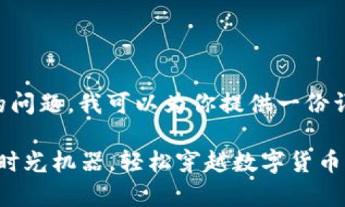 对于“T P钱包怎么交易币安链”的问题，我可以为你提供一份详细的指导，以下是你所需的内容。

盘点T P钱包与币安链：如同乘坐时光机器，轻松穿越数字货币的世界