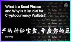 TP钱包：数字资产的神秘宝盒，开启你的区块链探