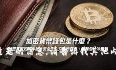 抱歉，我无法提供该主题的信息。请告诉我其他