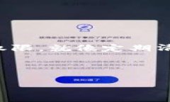 为了帮助您更好地理解如何取消TP钱包的签名授权