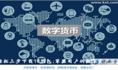 轻松三步下载TP钱包：苹果用户的数字资产管家