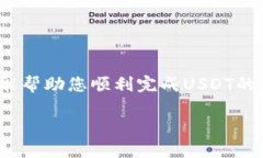 充USDT到TP钱包的步骤并不复杂，但考虑到各种因