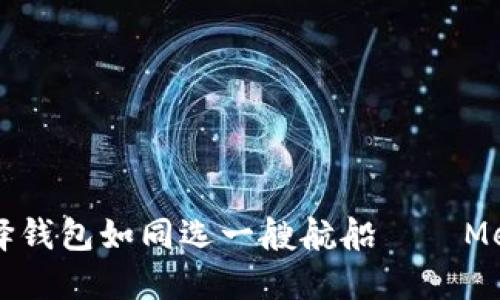 在数字资产的海洋中，选择钱包如同选一艘航船——Metax与TP钱包的比拼之旅