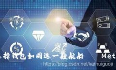 在数字资产的海洋中，选择钱包如同选一艘航船