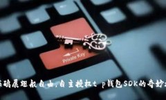 像海鸥展翅般自由，自主授权t p钱包SDK的奇妙旅