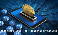 : 像拔掉手机充电器一样－轻松取消TP钱包应用授