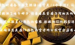 要找回T P钱包的信息，您首先需要确保您是否还