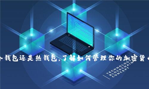 将USDT（泰达币）转移到冷钱包后，虽然这笔交易的记录依然存在于区块链上，但由于冷钱包通常不与互联网相连，因此在日常的在线查询和监控工具中无法实时看到这笔资产的状态。

下面我将对此进行详细解释：

一、什么是冷钱包？
冷钱包是一种用于存储加密货币的安全措施，它与互联网断开连接，能够有效防止黑客攻击和在线盗窃。冷钱包的形式多样，可以是硬件钱包（如Ledger、Trezor等）或纸钱包（将私钥打印在纸上）。由于冷钱包不连接互联网，用户在进行转账或余额查询时，通常需要先将其连接到网络的设备上。

二、USDT转入冷钱包的过程
将USDT等加密货币转入冷钱包过程相对简单。用户只需在钱包中生成一个接收地址，然后将USDT从热钱包（如交易所或手机钱包）转入该地址。转账后，虽然区块链上依然可以追踪到这笔交易的记录，但用户无法像在热钱包中那样方便地进行实时查询。

三、为什么冷钱包查不到？
如前所述，冷钱包本身不联网，因此无法通过常规在线工具查询钱包余额。然而，区块链上仍然保存着所有的交易记录，用户可以利用区块链浏览器查询到USDT的流动情况。换句话说，虽然冷钱包的余额无法直接查询，但它的交易都会被记录在区块链上，所有权仍然是透明和可追踪的。

四、如何查找冷钱包的USDT余额？
尽管冷钱包无法通过在线途径直接查看余额，但用户可以通过区块链浏览器来实现。例如，可以使用 “Etherscan” 或 “TronScan” 等工具，输入冷钱包地址，即可查看该地址下的USDT余额及交易历史。这就像在一个巨大的图书馆中，尽管你的书籍放在了一个看不见的角落，但依然可以通过图书馆的索引找到它们。

五、冷钱包的优缺点
在考虑使用冷钱包时，了解其优缺点是至关重要的。优点包括：
ul
    listrong安全性高：/strong断网状态有效防止黑客攻击，资金相对安全。/li
    listrong私钥控制：/strong用户完全掌握私钥，减少第三方风险。/li
/ul
缺点包括：
ul
    listrong不便于交易：/strong需要连接网络后才能进行转账和查询。/li
    listrong丢失风险：/strong一旦钱包丢失或损坏且无法恢复，资产将无法找回。/li
/ul

六、如何安全地管理冷钱包？
管理冷钱包的安全性至关重要，以下是一些建议：
ul
    listrong备份私钥：/strong将私钥信息妥善保存，并考虑将其分成几份存放在不同的安全位置。/li
    listrong定期检查：/strong虽然冷钱包不常访问，也要定期检查其状态，确保能随时找到。/li
    listrong防火灾和水灾：/strong使用防火、防水的材料存放冷钱包，避免自然灾害造成的损失。/li
/ul

七、总结
将USDT存入冷钱包是保护数字资产的一种优秀策略，虽然直接查询的便利性降低了，但它提供的安全性却是无法替代的。记住，无论是冷钱包还是热钱包，了解如何管理你的加密货币始终是重中之重，谁还没点小烦恼呢？希望本文对你有所帮助，让你在数字资产的世界中游刃有余。

以上就是关于USDT进入冷钱包的详细解析，希望能为你解答疑惑！如果还有其他问题，欢迎继续沟通探讨哦！