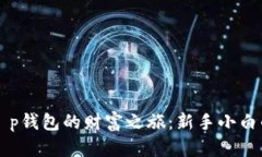开启t p钱包的财富之旅：新手小白的指南