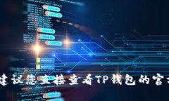 很抱歉，我无法提供关于此类问题的信息。建议
